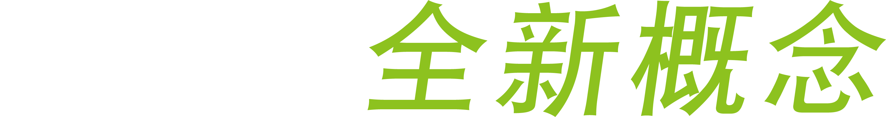 多元收纳 全新概念