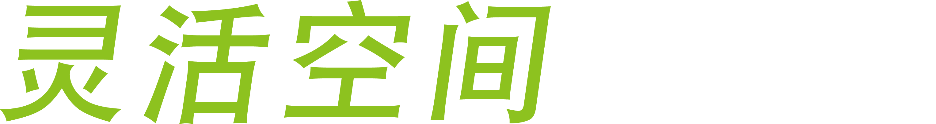灵活空间 突破界限