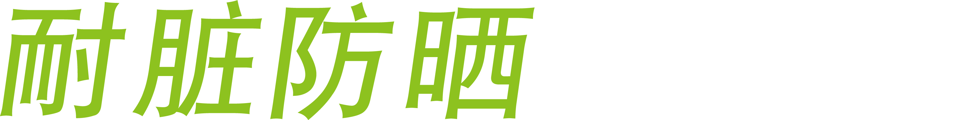 耐脏防晒 完美守护