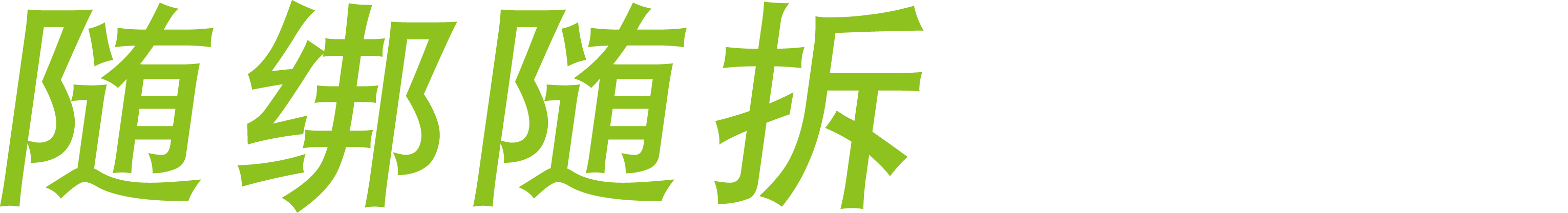 随绑随拆 由你主宰