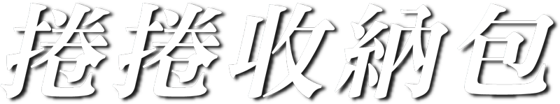 捲捲收納包