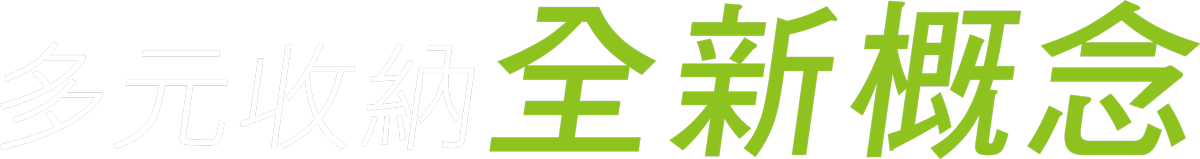 多元收納 全新概念