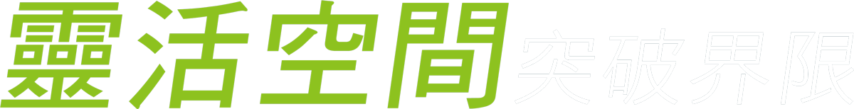 靈活空間 突破界限