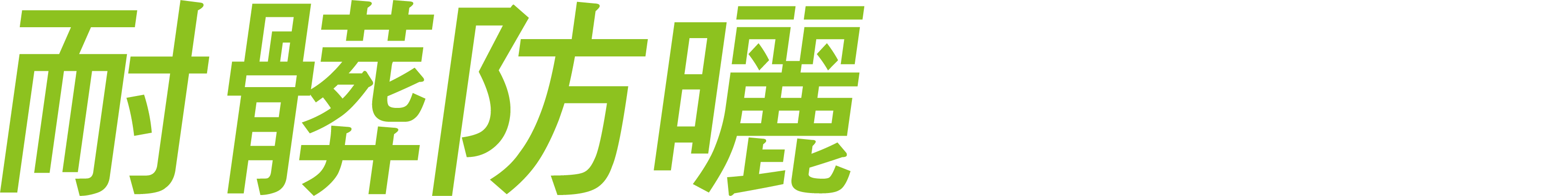 耐髒防曬 完美守護