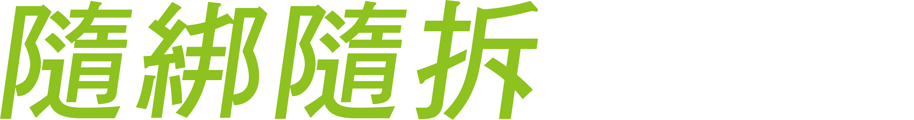 隨綁隨拆 由你主宰